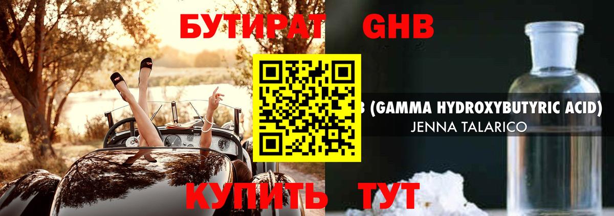 БУТИРАТ жидкий экстази Балашов