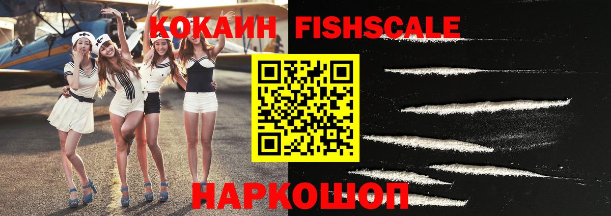 Cocaine FishScale  Вход с VPN  Балашов  КОКАИН 97% 