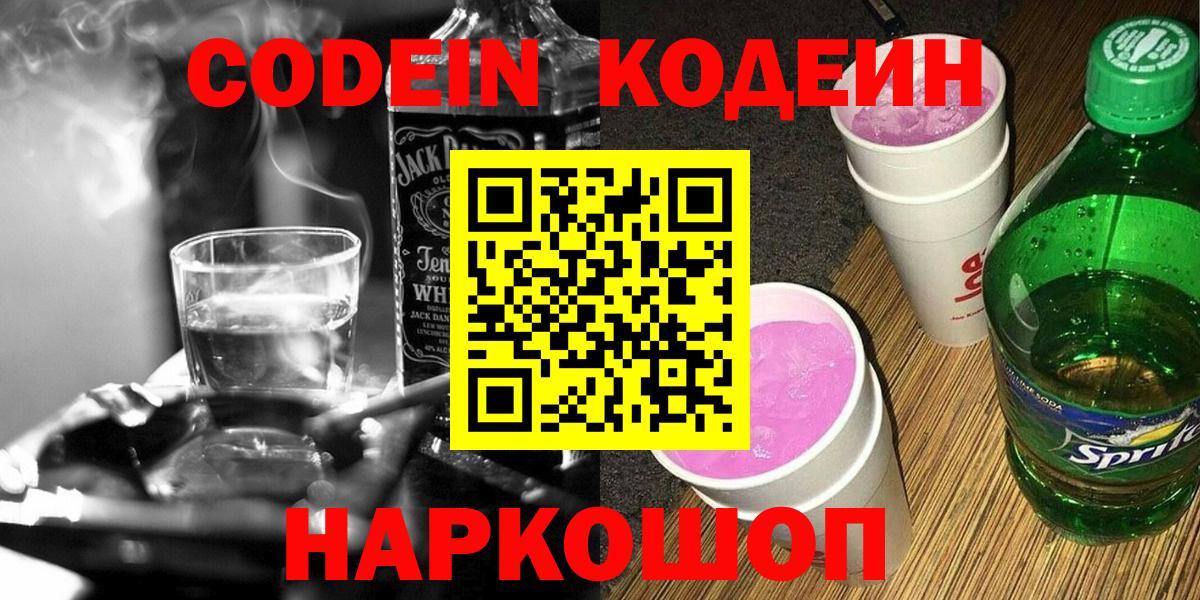Codein напиток Lean (лин) Балашов