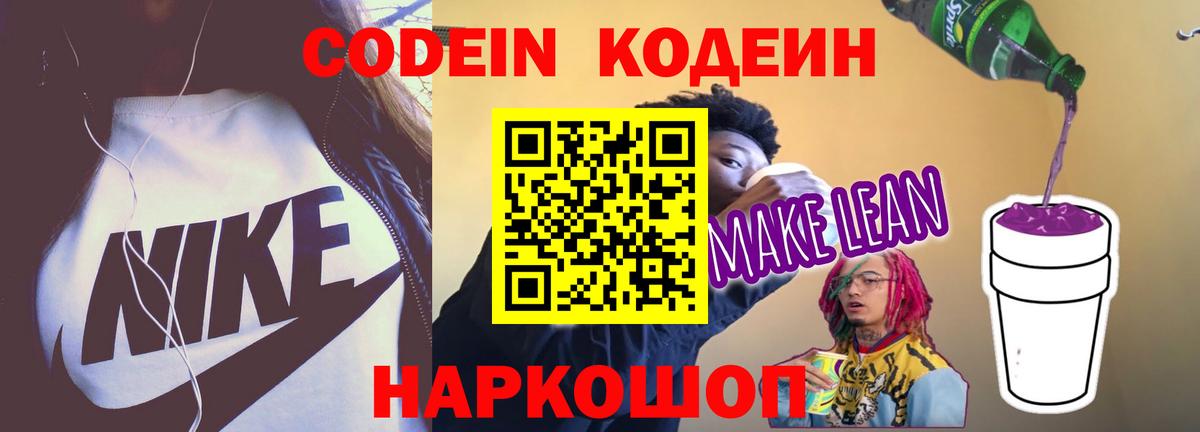 Кодеиновый сироп Lean напиток Lean (лин)  Codein Purple Drank  Вход с VPN  Балашов 